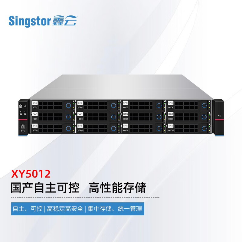 Singstor鑫云XY5012国产信创自主可控高性能企业级网络存储 12盘位万兆光纤磁