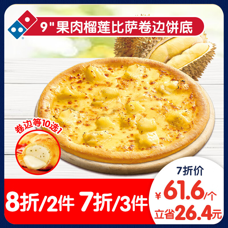 Domino's Pizza 达美乐 果肉榴莲比萨9