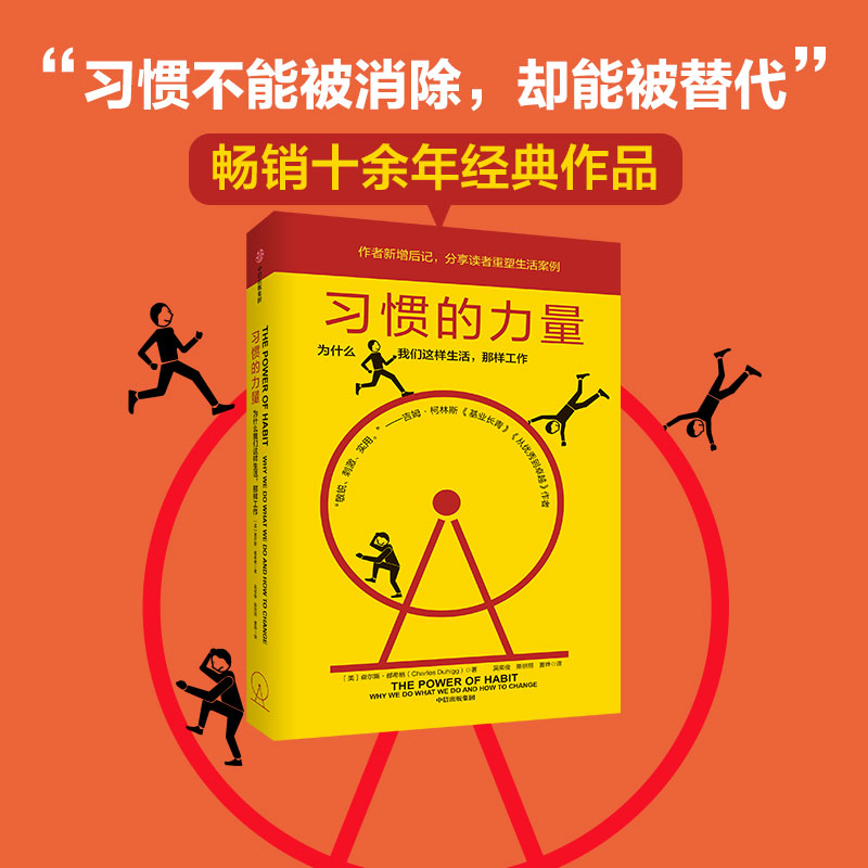 《习惯的力量》 新版 查尔斯·都希格时间管理工作效率自控力自我完善 36.79