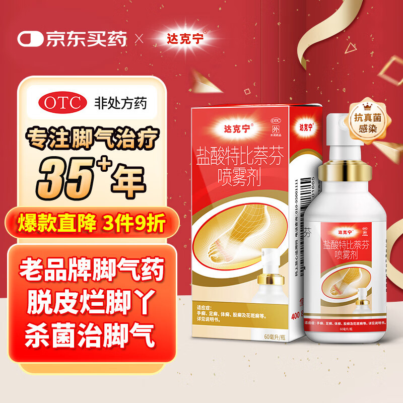 达克宁 dkn 盐酸特比萘芬喷雾剂60ml 44.4元（需用券）