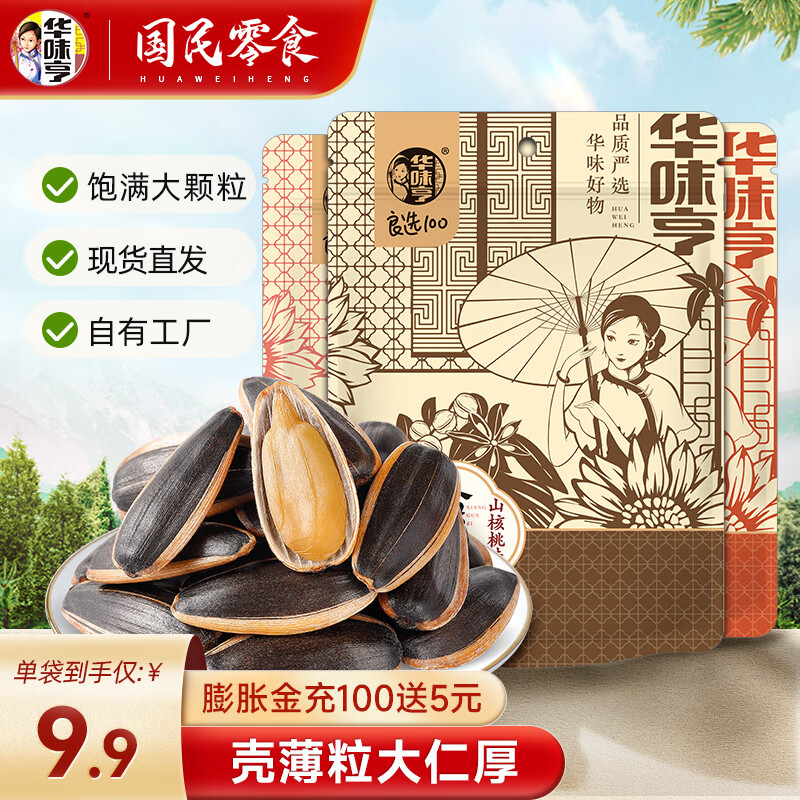 华味亨 香瓜子 山核桃味500g+草本味500g 14.7元（需用券）