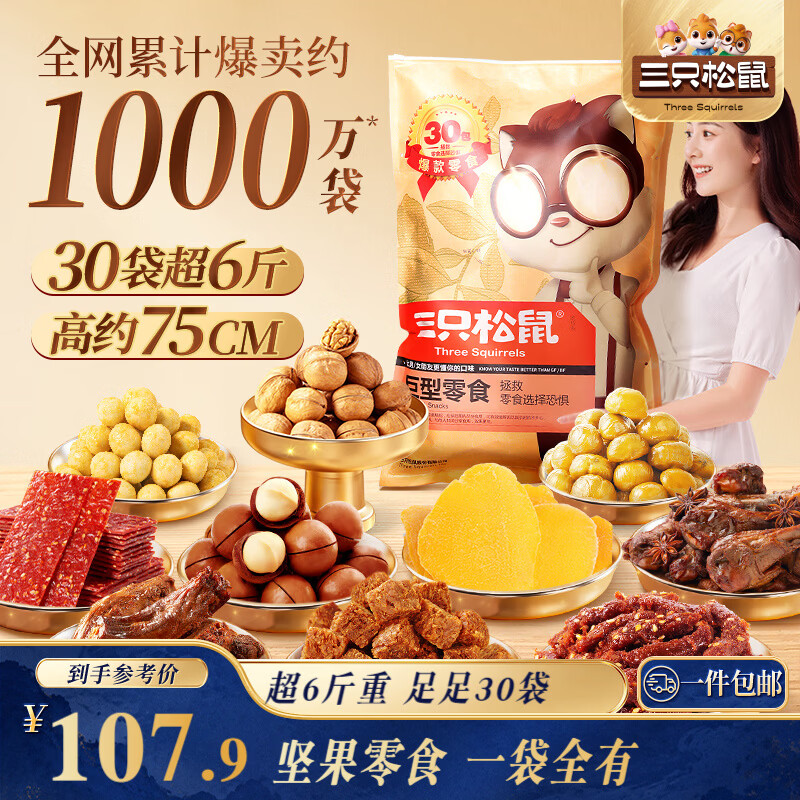 三只松鼠 零食礼包 3.364kg 107.9元 - 线报酷