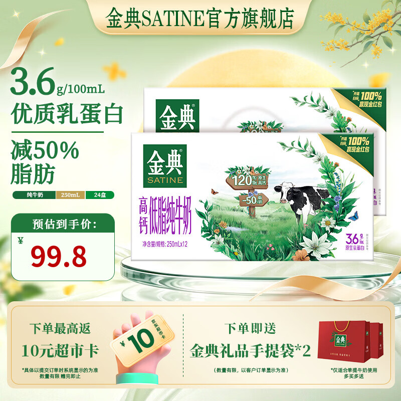 金典 高钙低脂纯牛奶250ml*12盒 *2箱 3.6g乳蛋白 纯牛奶整箱 9月产 66.8元 - 线报酷