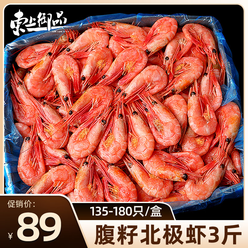 移动端、京东百亿补贴：东上御品 大号腹籽北极甜虾 135-180只 3斤装 88.9元
