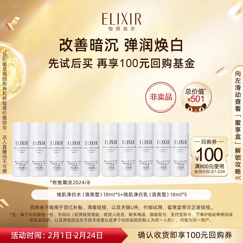 ELIXIR 怡丽丝尔 纯肌净白柔滑晶润水乳套装保湿滋润清爽型18ml*5 49.9元（需用