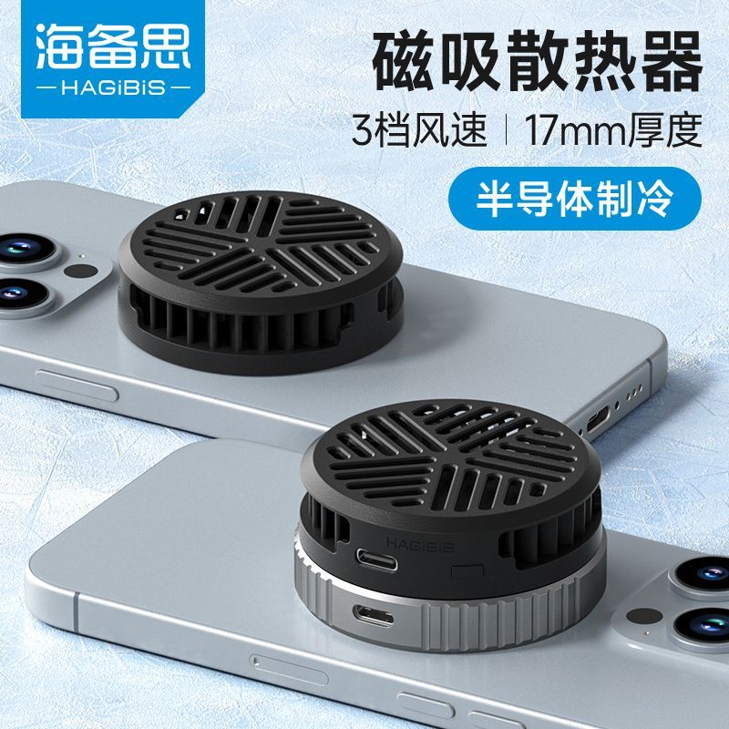 海备思 半导体制冷 手机散热器 29.19元 - 清风线报