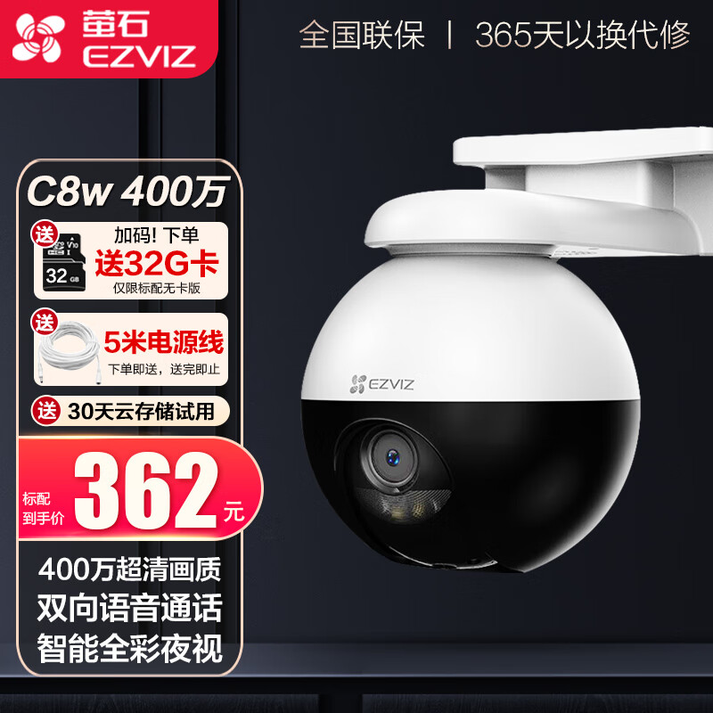 EZVIZ 萤石 摄像头C8W 4MP 364元（需用券）