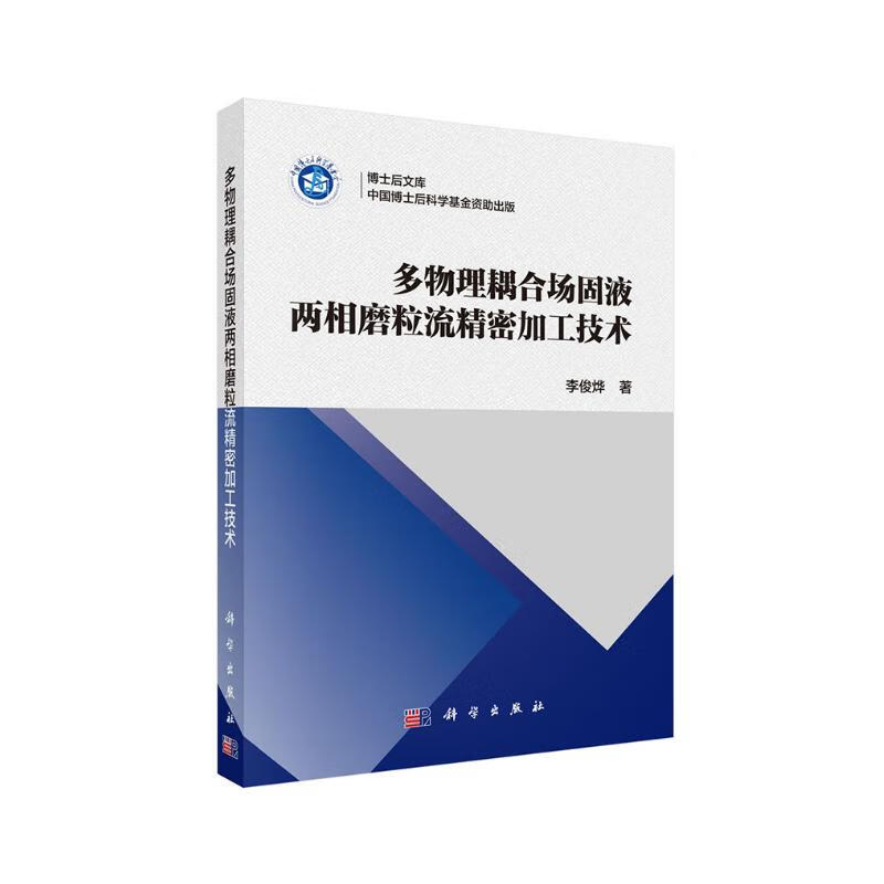 多物理耦合场固液两相磨粒流精密加工技术 110.3元（需用券）