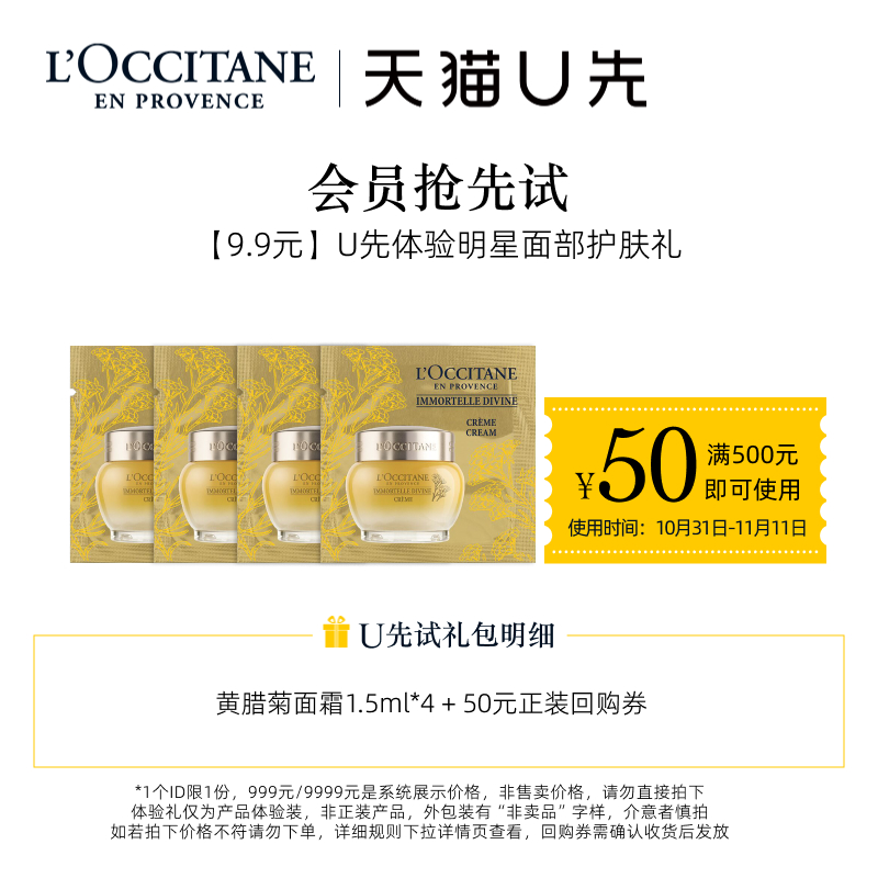 L'OCCITANE 欧舒丹 大金罐精华油面霜1ml*6+50元回购券 9.9元