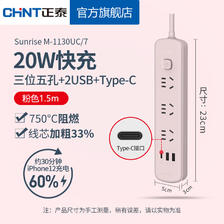 CHNT 正泰 sunrise系列 M-1130UC/7 插排 粉色1.5m 54元