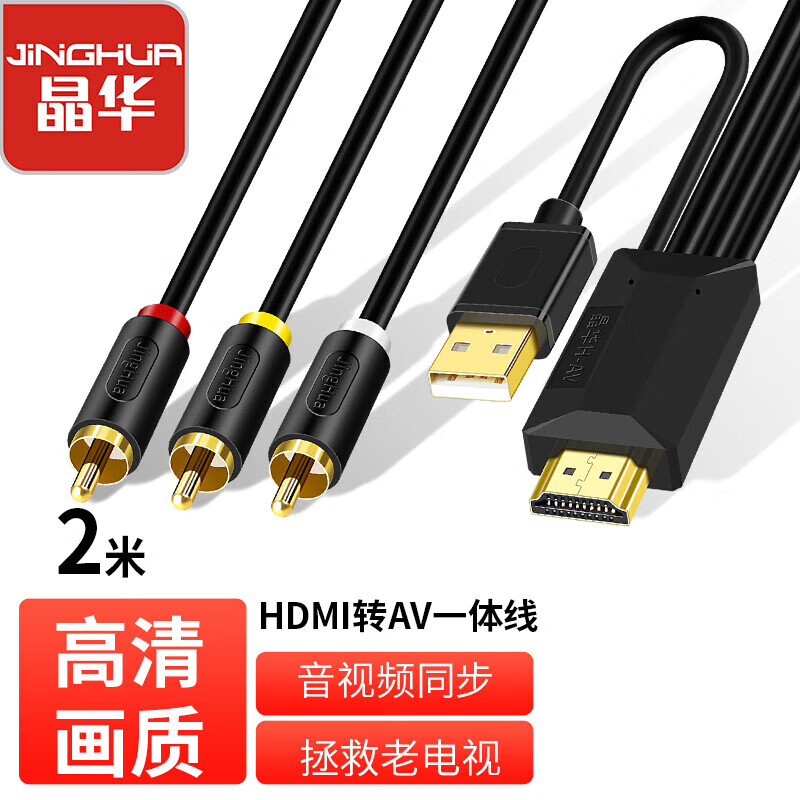 JH 晶华 HDMI转AV 视频转接线 2m 黑色 44.7元