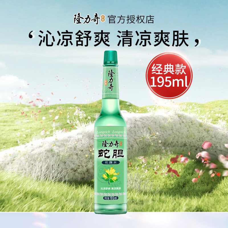 22日0 点隆力奇驱蚊花露水经典玻璃瓶 蛇胆花露水195ml*1瓶 2元(需领券)包邮