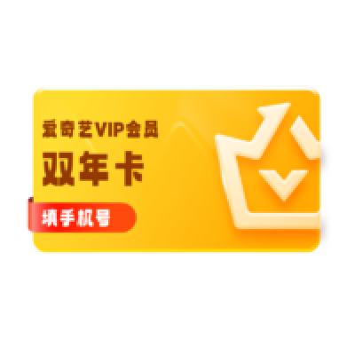 爱奇艺 黄金会员2年卡 228元 （合114元/年）