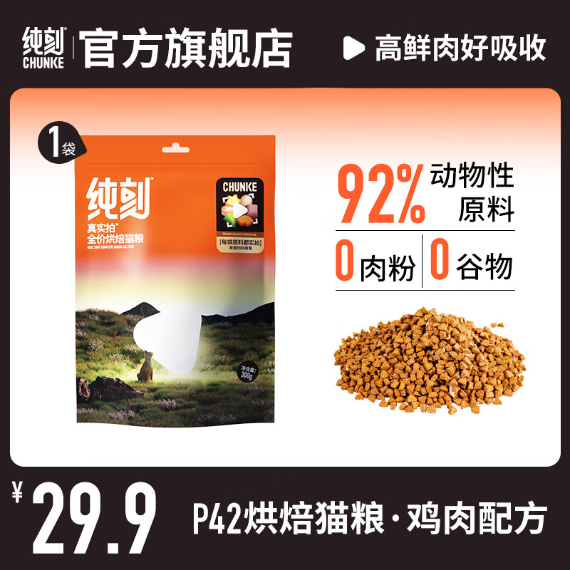 纯刻 P42低温烘焙鲜鸡肉猫粮成幼猫全价全阶段通用无谷低敏宠物干粮 300g|便