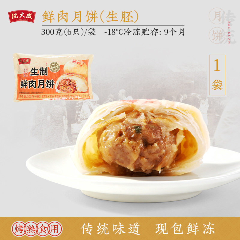 沈大成 鲜肉月饼生胚上海酥皮苏式月饼现烤特产中秋 43.9元