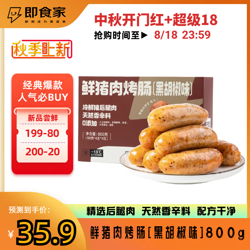 移动端、京东百亿补贴：即食家 鲜猪肉烤肠 黑胡椒味 200g*4包 16根 25.8元