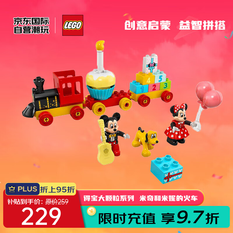 乐高 LEGO DUPLO 得宝系列 10941米奇和米妮的生日火车 ￥179.55