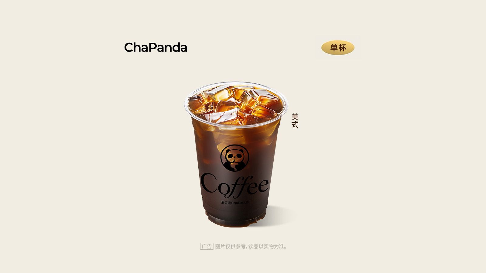 美团到店 茶百道 美式咖啡 单杯 4.9元（原价10元）