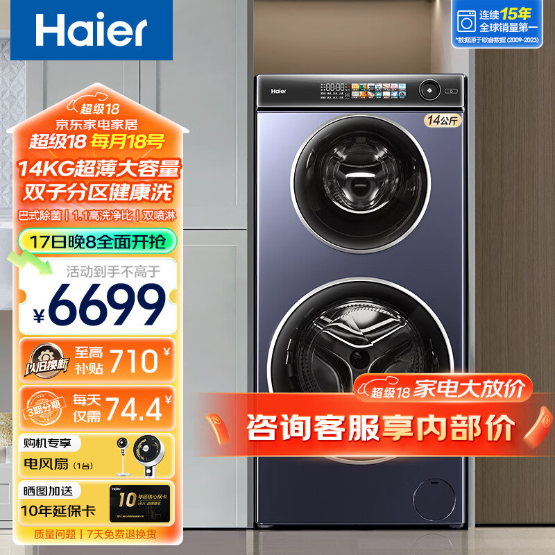 Haier 海尔 14公斤子母洗衣机滚筒全自动 母婴双子双筒分区洗衣机 儿童内衣