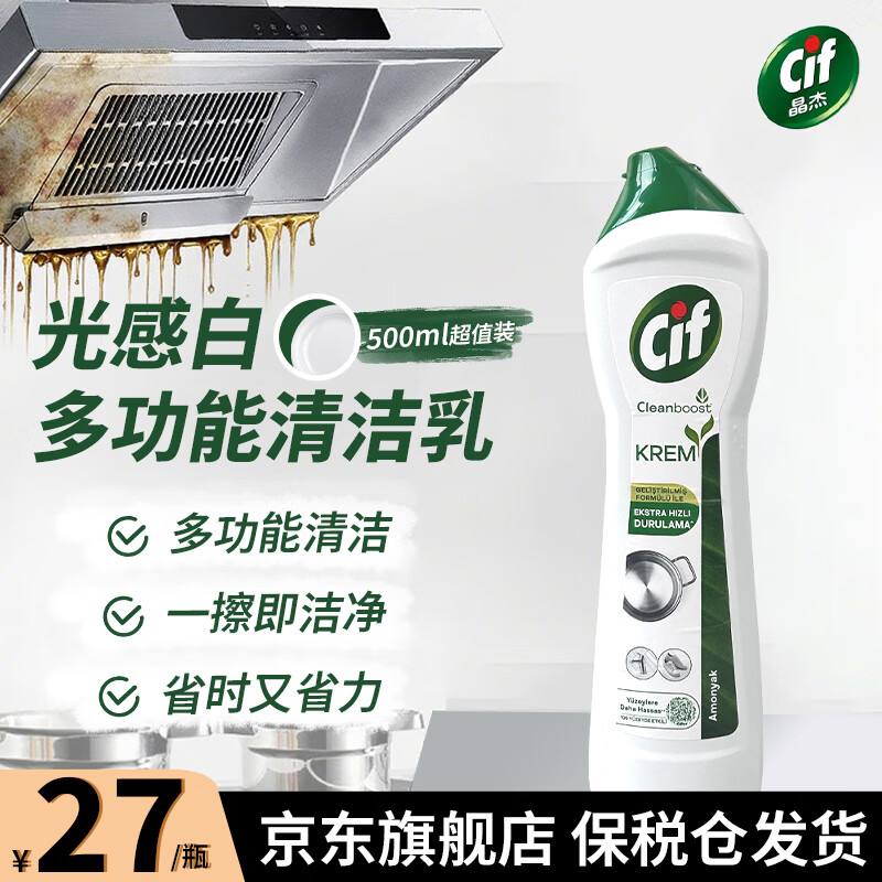 Cif 晶杰 多功能清洁乳 厨房强力去污液 光感白清洁乳 500ml 25元（需用券）