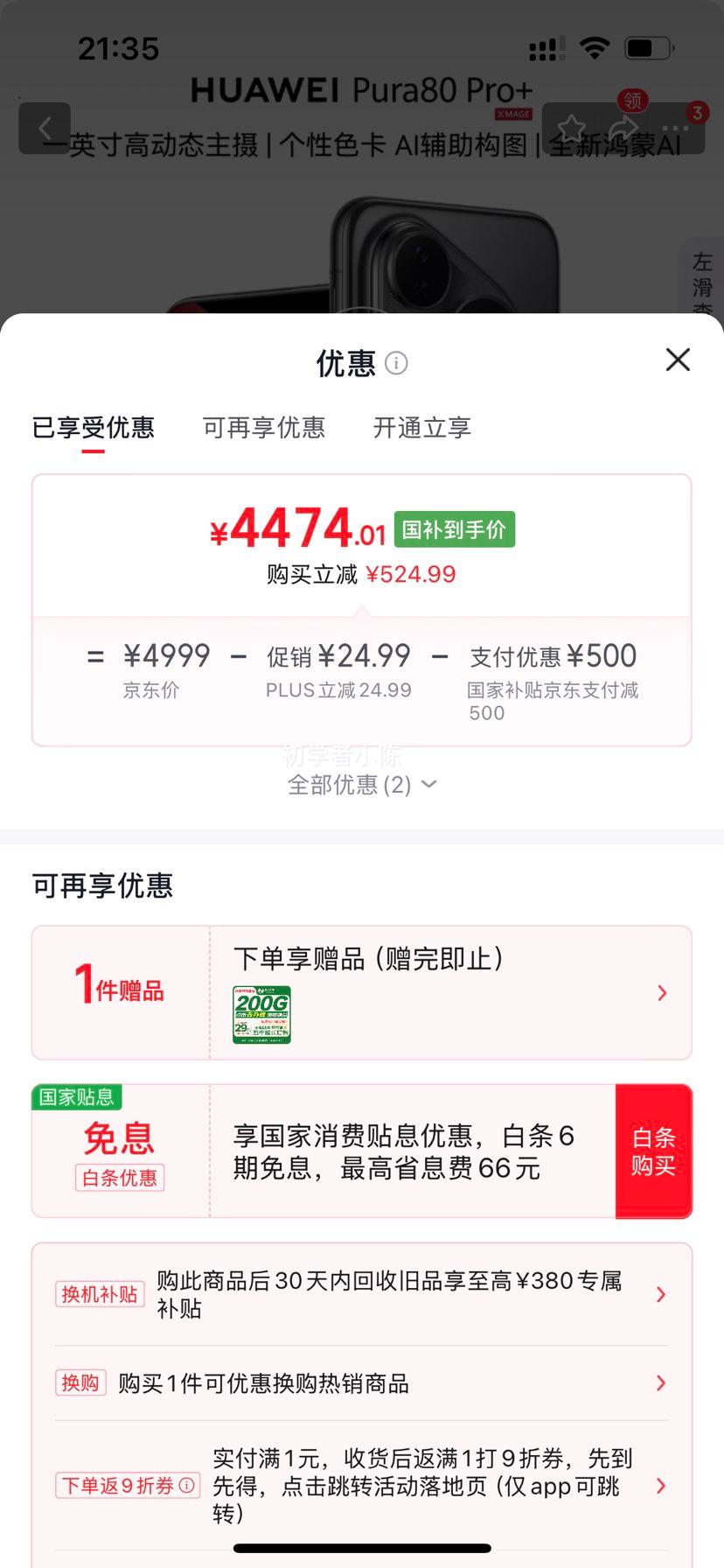 华为 Pura 80Pro+ 手机 釉黑 16GB+512GB 4474.01元 - 线报酷 华为 Pura 80Pro+ 手机 釉黑 16GB+512GB 4474.01元 - 线报酷