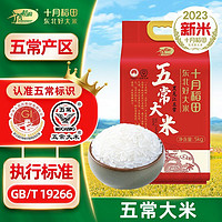 SHI YUE DAO TIAN 十月稻田 五常大米5kg双层真空东北大米 ￥39.41