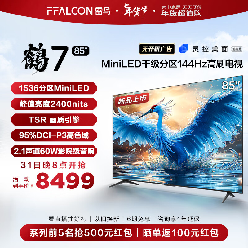 FFALCON 雷鸟 鹤7 24款 85英寸 MiniLED 家电政府补贴 1536分区 144Hz高刷 85R685C 5831.52