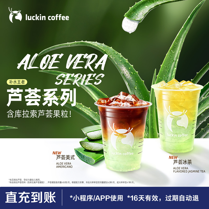 luckin coffee 瑞幸咖啡 芦荟系列电子优惠券 11.9元