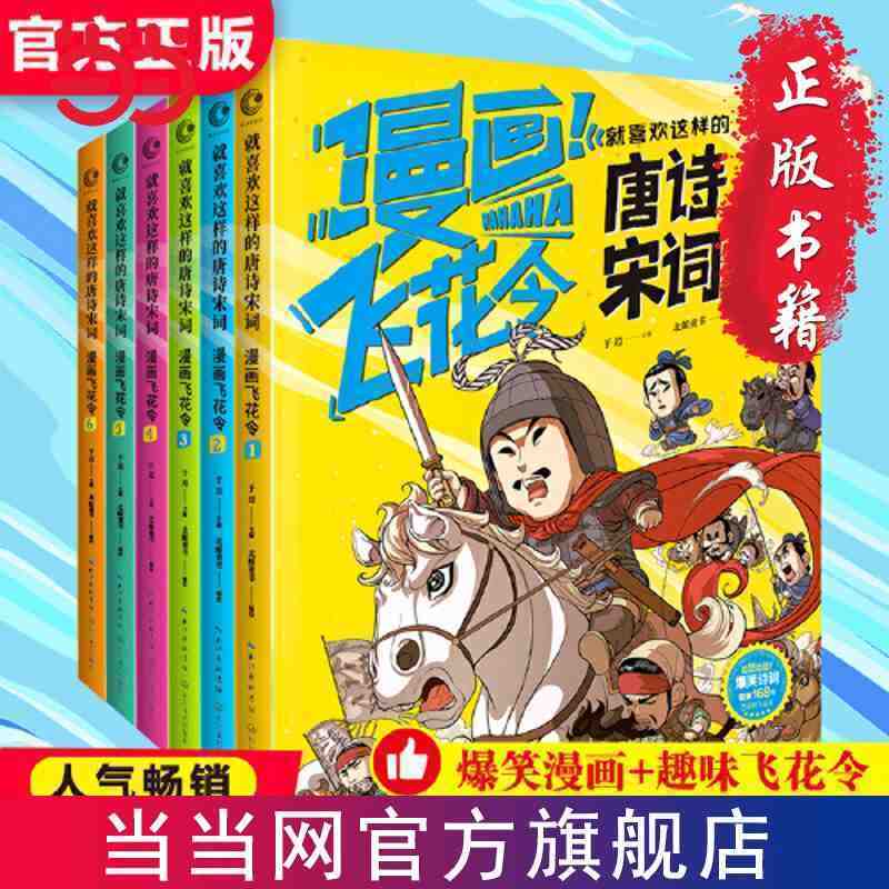 百亿补贴：漫画飞花令 就喜欢这样的唐诗宋词 全6册 当当 61元