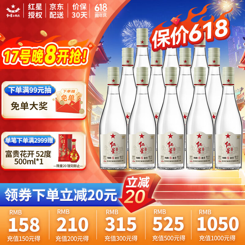 红星 北京红星二锅头白酒 纯粮5兼香 42度百年酒 500ml ￥190.5
