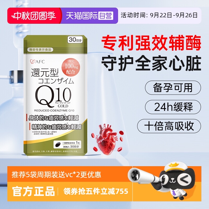 AFC 日本进口泛醇辅酶Q10 30粒/袋 240.35元（需用券）