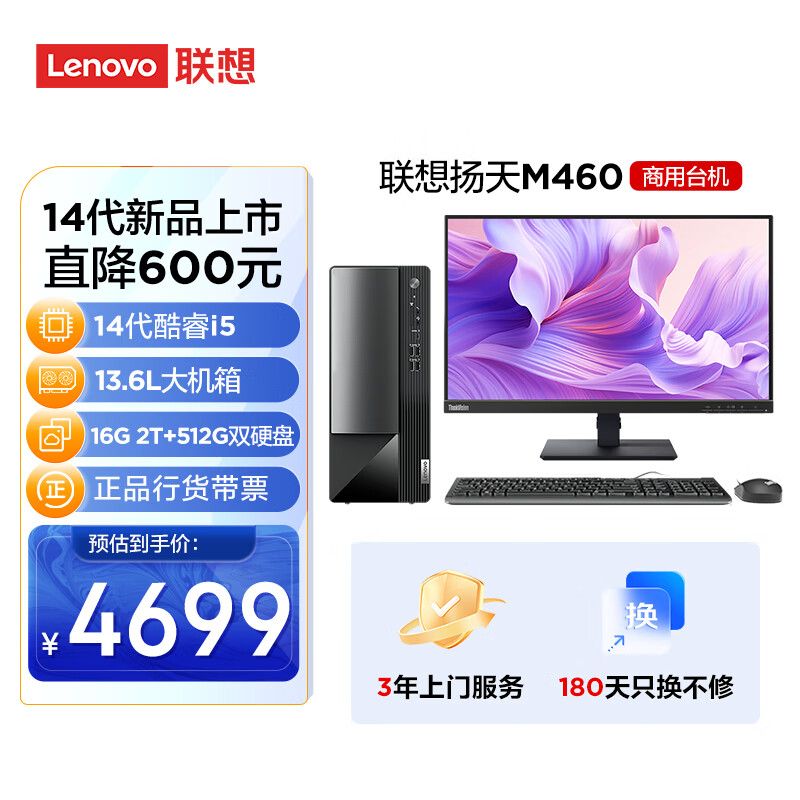 联想 Lenovo 扬天M460 商用办公台式电脑主机(酷睿14代i5-14400 16G DDR5 2T+512G SSD)23.