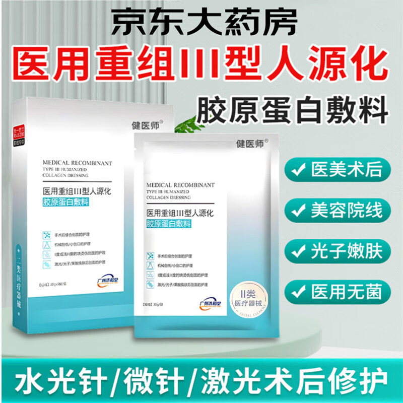 健医师 医用重组Ⅲ型人源化胶原蛋白敷贴医用面部膜械字号水光针术后复修