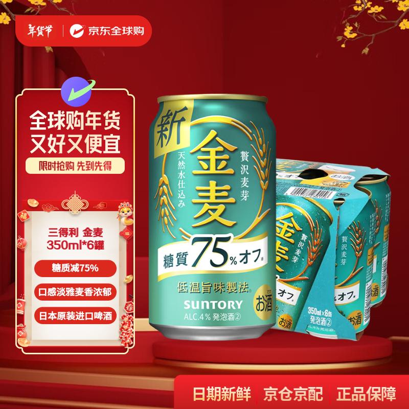 三得利 金麦啤酒 低糖 350ml*6罐 49.5元