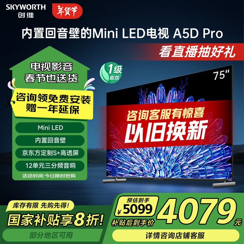 SKYWORTH 创维 75A5D Pro 液晶电视 75英寸 4K ￥4079.2