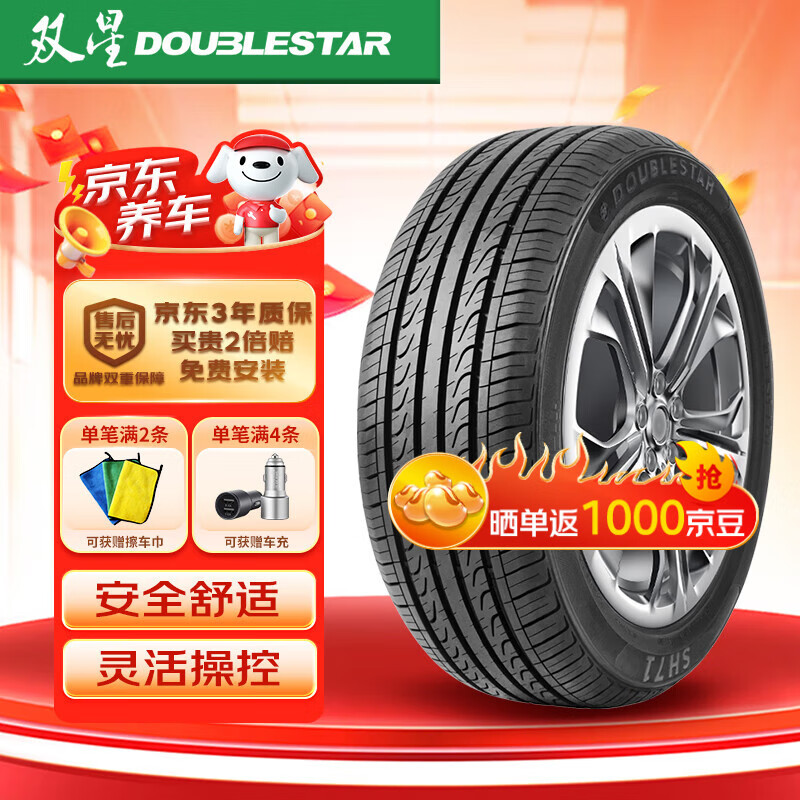 DOUBLESTAR 双星轮胎 SH71 轿车轮胎 静音舒适型 195/55R16 87V 242.25元（需用券）