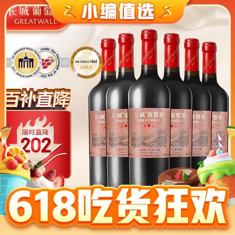 20点开始：GREATWALL 三星赤霞珠干红葡萄酒 750ml*6瓶 整箱装 299元