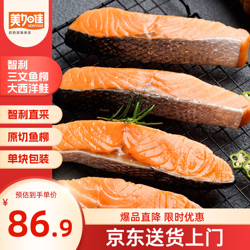 美加佳 智利三文鱼柳 净重700g 68.02元 - 线报酷