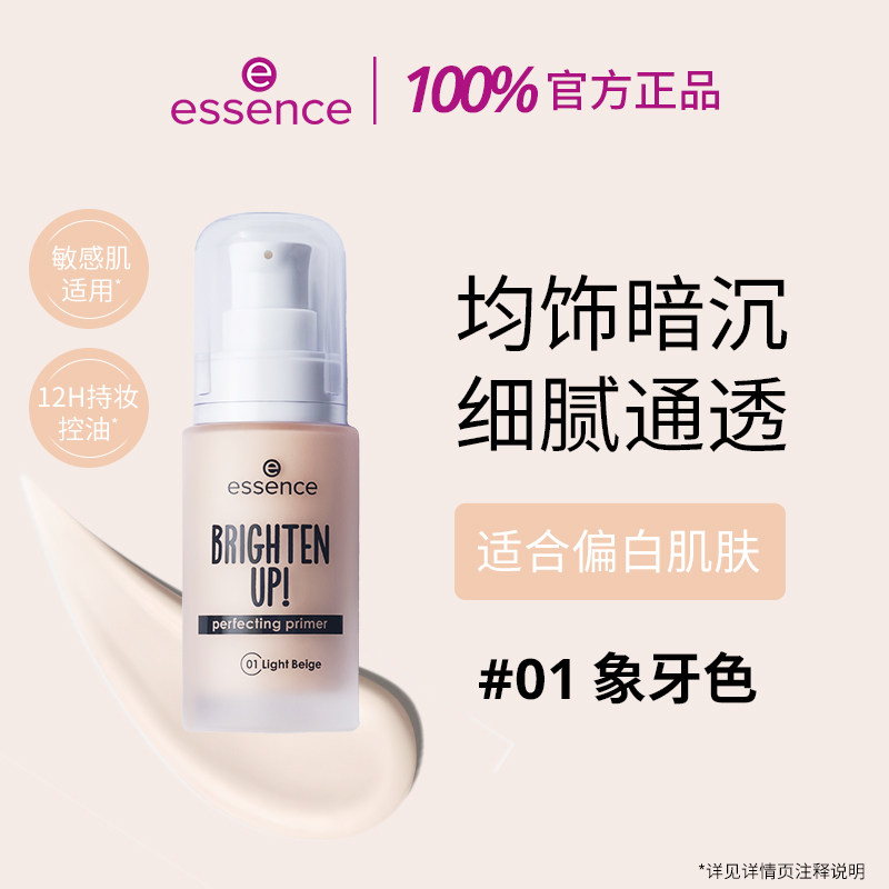 essence 艾森丝essence焕亮无暇妆前乳匀肤修色持妆水润遮瑕紫色隔离官方 16.9