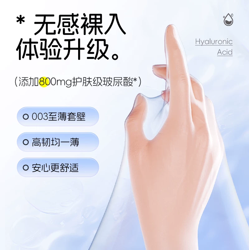 第六感 玻尿酸 003超薄安全套 10只 9.4元 - 线报酷