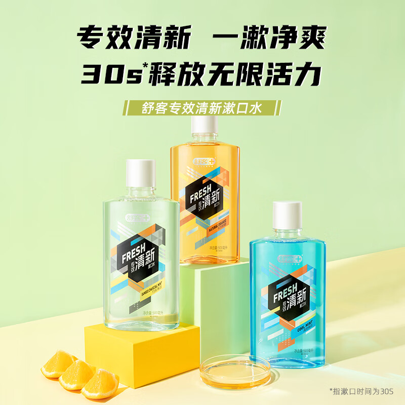 舒客 专效清新漱口水 500ml*4瓶（鲜橙*2+薄荷*1+竹炭*1） 34.9元包邮（双重优惠