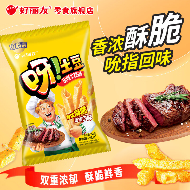 好丽友 经典薯条 呀！土豆 里脊牛排味 70g 多口味选择 3.3元 - 86线报