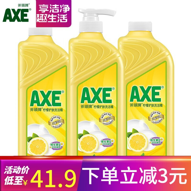 AXE 斧头 牌洗洁精AXE洗涤灵厨房洗碗液果蔬餐具清洗剂3瓶 柠檬1泵2补 36.67元