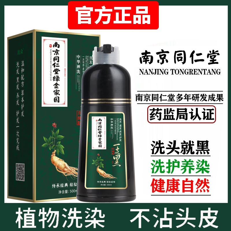 南京同仁堂 染发剂纯植物染发膏女一洗黑官方旗舰正品盖白发泡泡染 20.4元