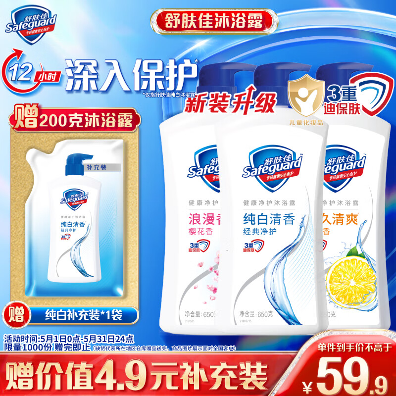 Safeguard 舒肤佳 健康净护沐浴露 650g*3(纯白清香+柠檬香+樱花香) 滋润保湿 51.2