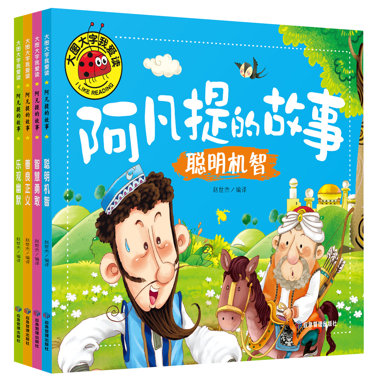《阿凡提的故事》儿童绘本漫画书 ￥4.9