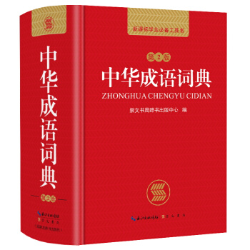 《中华成语词典》 （第2版） 10.34元