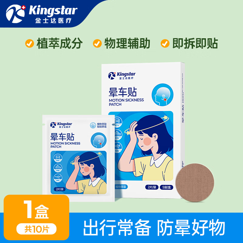 金士达 晕车贴1盒共10贴 8.9元（需用券）