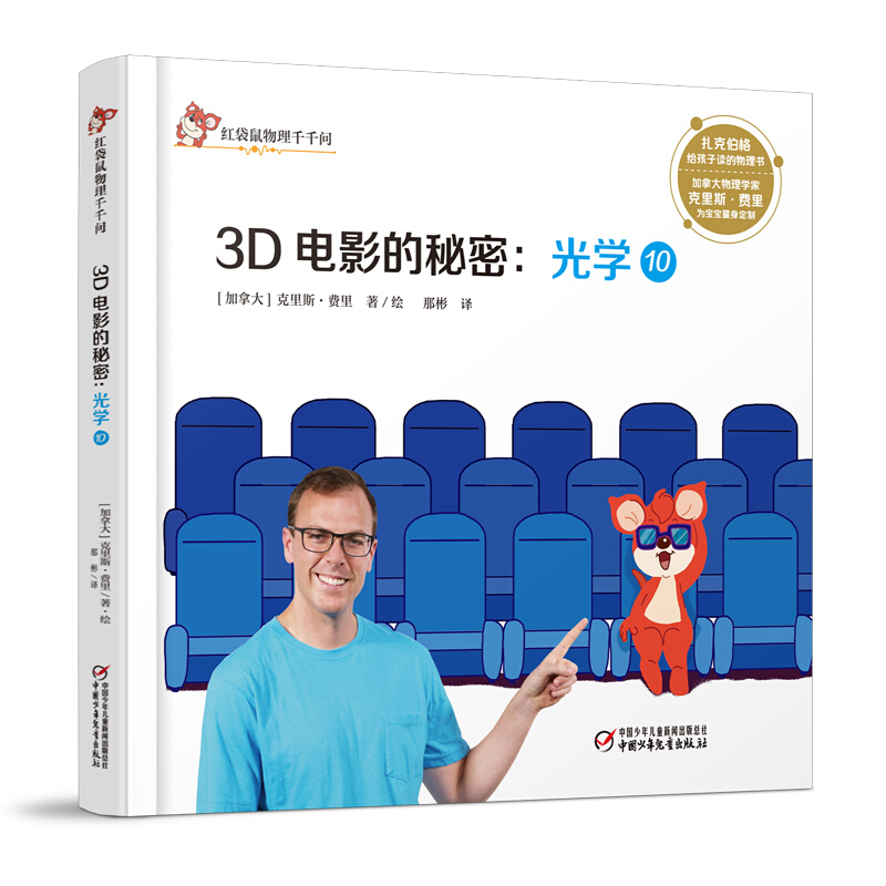 《红袋鼠物理千千问·3D电影的秘密：光学10》（精装） 11.25元