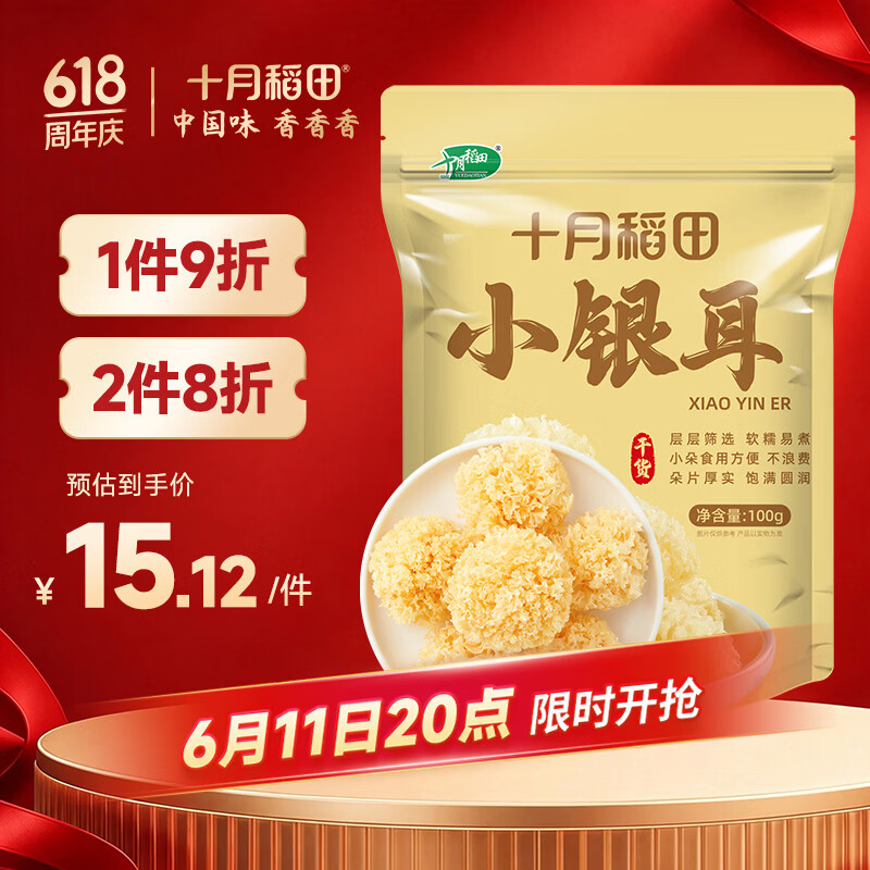 十月稻田 小银耳 100g 银耳莲子羹配料 炖煮软糯 17.01元